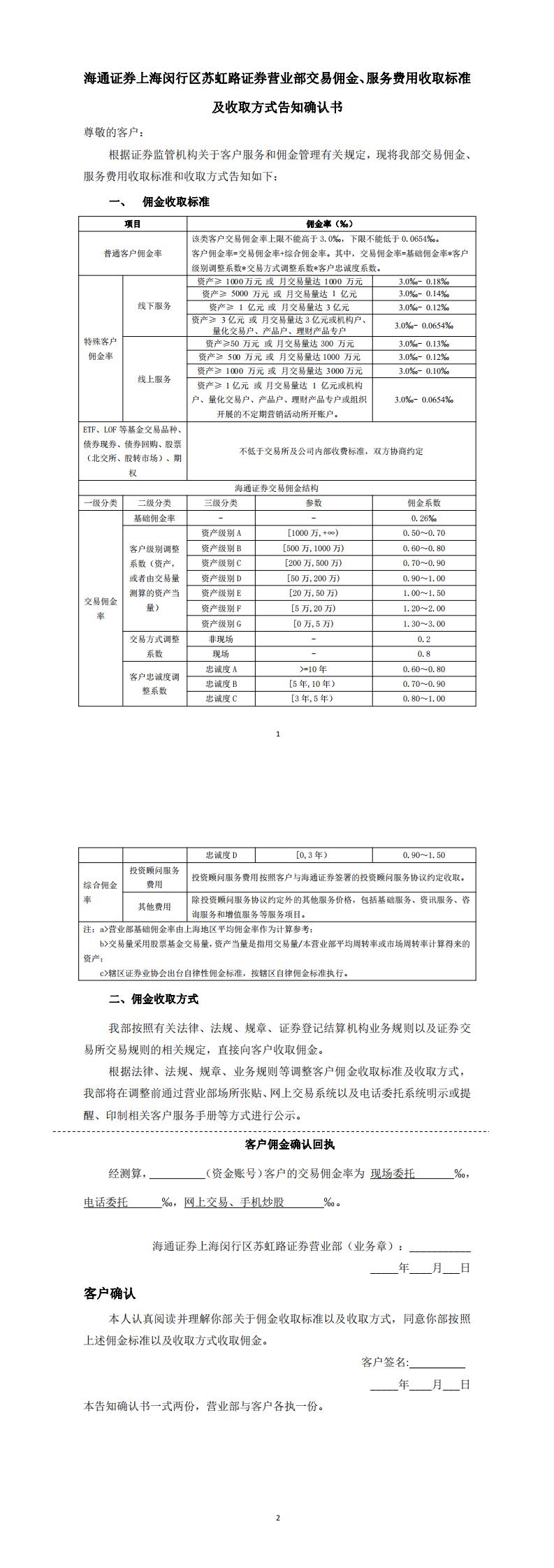 20240830上海闵行区苏虹路证券营业部交易佣金收取标准告知确认书_00.jpg