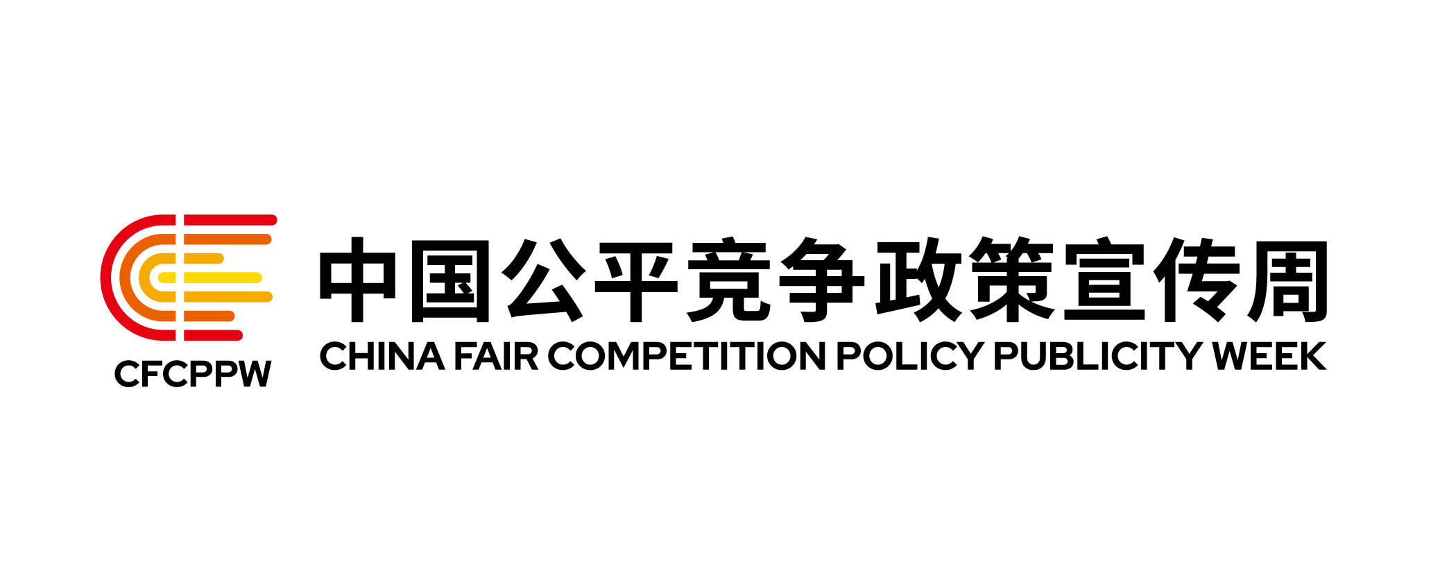 中国公平竞争政策宣传周logo定标_画板 1 副本.jpg