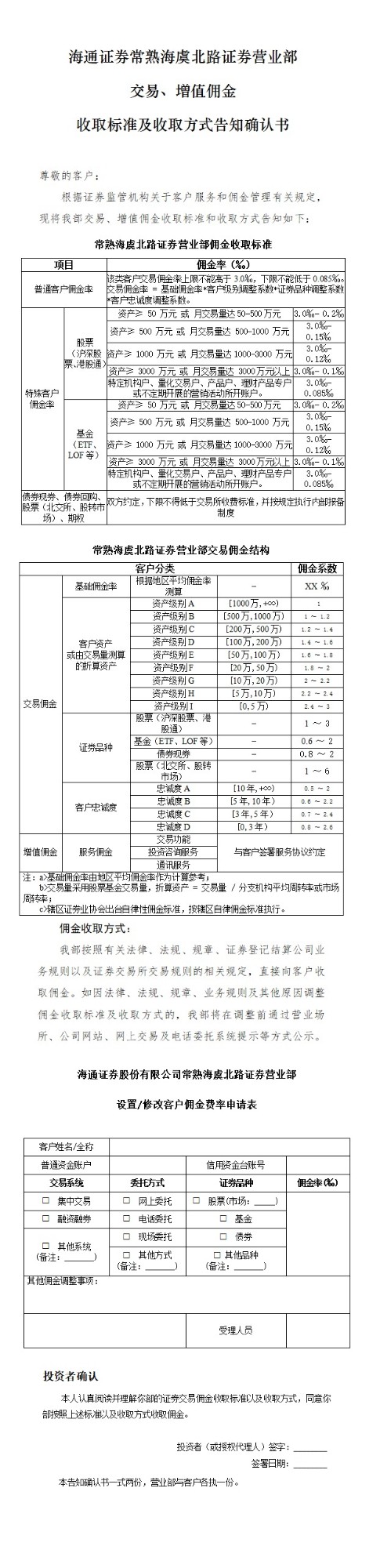 常熟海虞北路营业部交易佣金收取标准告知确认书.jpg