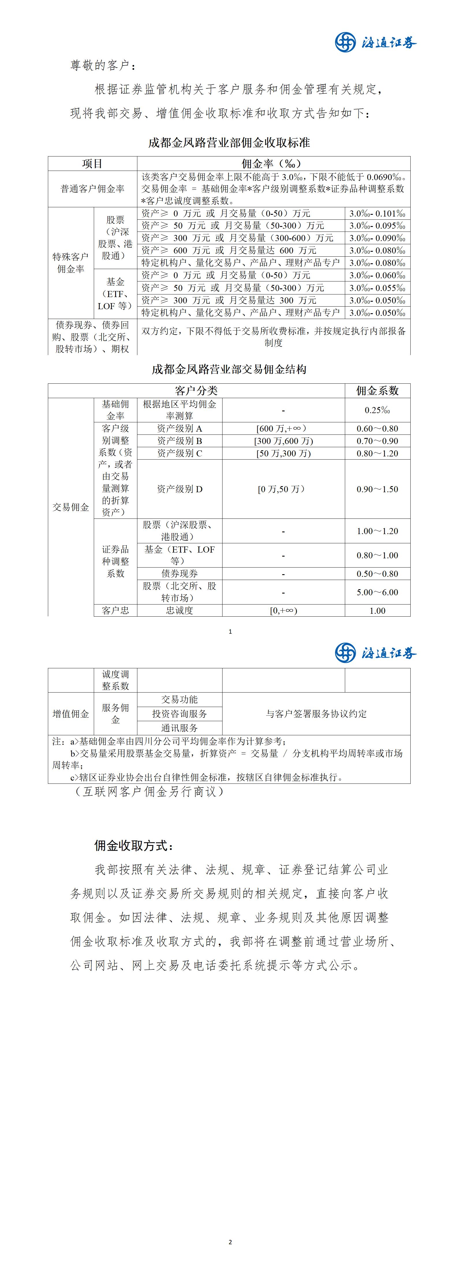 成都金凤路营业部交易佣金收取标准公告.jpg