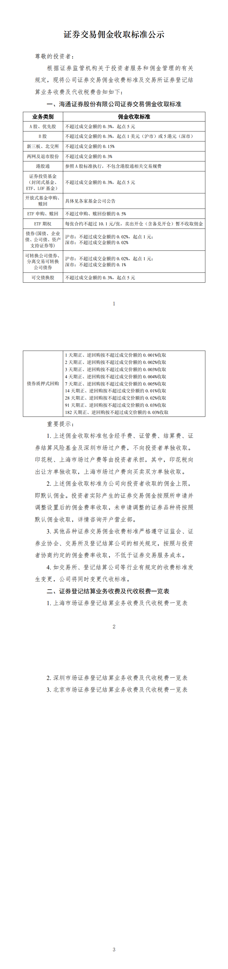 证券交易佣金收取标准公示_00.png